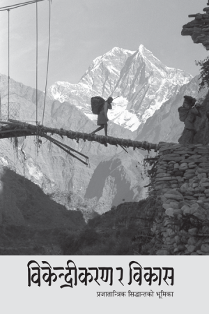 विकेन्द्रीकरण र विकास