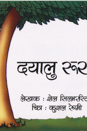 दयालु रूख