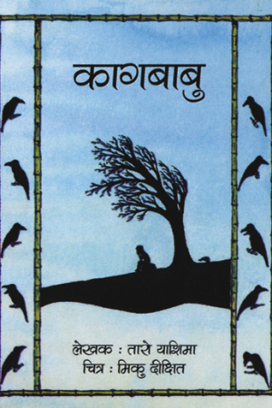 कागबाबु