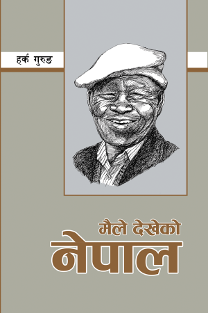 मैले देखेको नेपाल