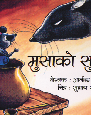 मुसाको सुरुवा