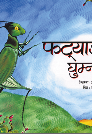 फट्याङ्ग्रा घुम्न जाँदा