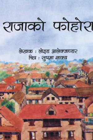 राजाको फोहोरा