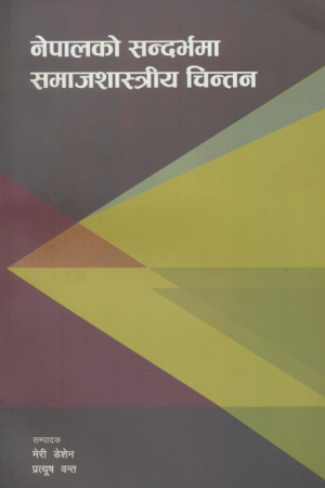 नेपालको सन्दर्भमा समाजशास्त्रीय चिन्तन