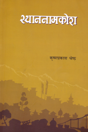 स्थाननामकोश