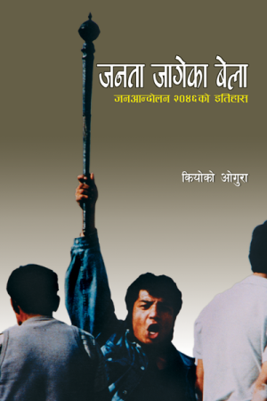 जनता जागेका बेला