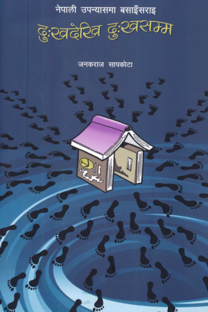 दुःखदेखि दुःखसम्म