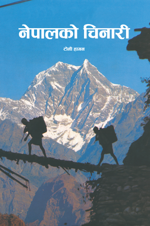 नेपालको चिनारी