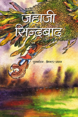 जहाजी सिन्दबाद